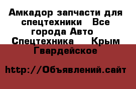 Амкадор запчасти для спецтехники - Все города Авто » Спецтехника   . Крым,Гвардейское